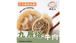 牛肉九層塔水餃