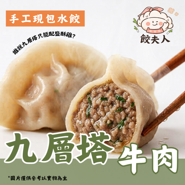 九層塔牛肉水餃 牛肉九層塔水餃