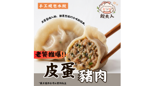 皮蛋豬肉水餃 皮蛋豬肉水餃