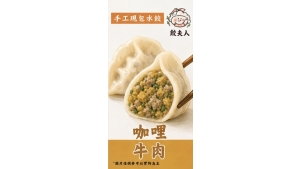牛肉咖哩水餃